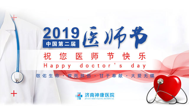 济南神康医院举办第二届“中国医师节”庆祝活动