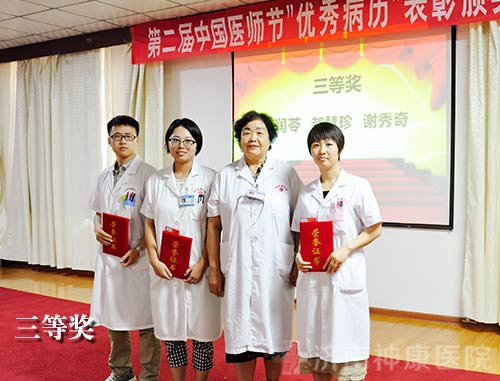 济南神康医院举办第二届“中国医师节”庆祝活动