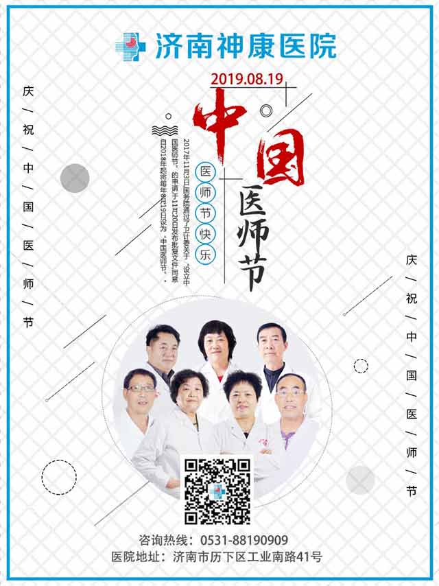 济南神康医院举办第二届“中国医师节”庆祝活动