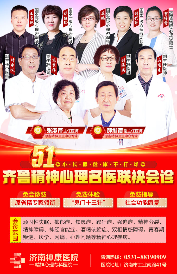 五一假期不同寻常,济南神康医院精神心理名医联合会诊即将启动!
